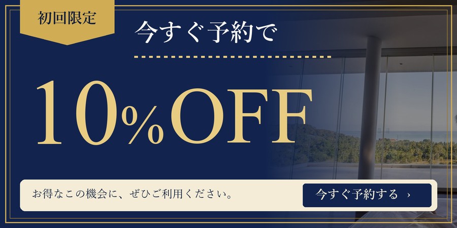 初回限定・今すぐ予約で10%OFFのキャンペーンバナー（タップで拡大）