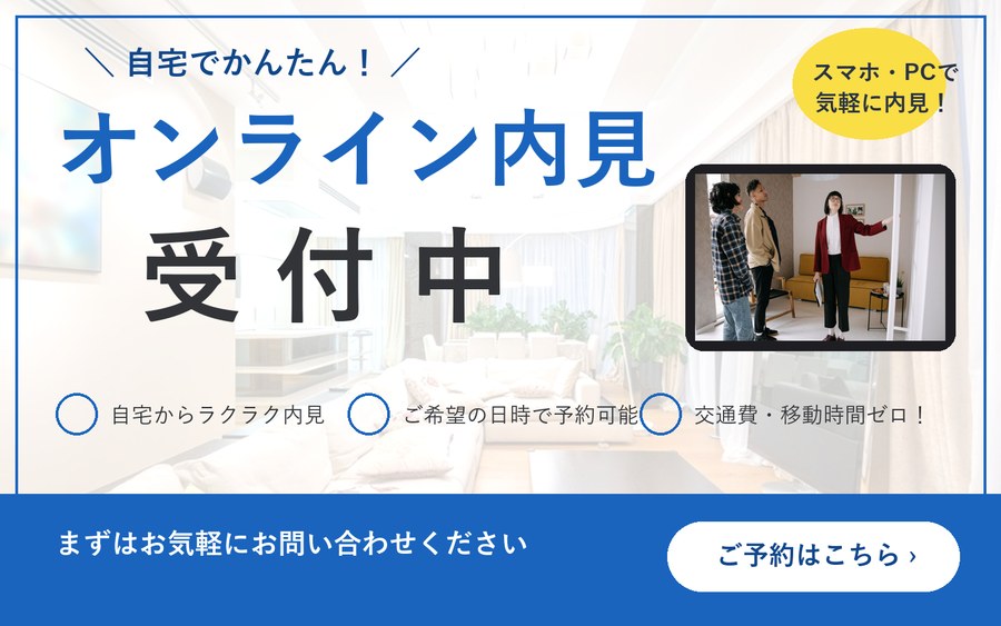 不動産で表示するバナーのイメージ：オンライン内見受付中